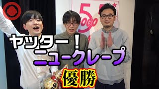 【ヤッター！】久しぶり優勝で大興奮！？「ニュークレープ」【浅井企画お笑いライブ 55NEXT】2023.2優勝組