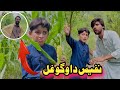 Nafees Da wago Ghal Pashto Funny | Afaq Aw Nafees 2024