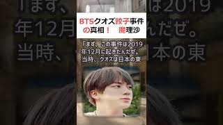 BTSクオズ 餃子事件の真相！魔理沙,「今回はBTSクオズ餃子事件につい… #shorts 182