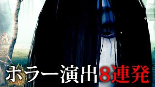 ななちゃんガチびびりｗｗ待機画面のホラー演出シーン8連発ｗｗｗ【DBD/なな切り抜き】