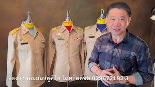 ชุดเครื่องแบบสีกากี ครูผู้ช่วย  | คมสัน สตูดิโอ |