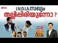 Prime Debate LIVE | I.N.D.I.A സഖ്യം തല്ലിപ്പിരിയുന്നോ ? |  Mamata Banerjee | Rahul Gandhi | Congress