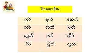 สระในภาษาพม่าอย่างละเอียด(ตอนที่ 8)ที่เข้าใจง่ายเเละเรียนรู้ได้ด้วยตนเอง