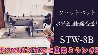 【STW-8B】ボクのおうちの工業用ミシン#3 My industrial sewing machine