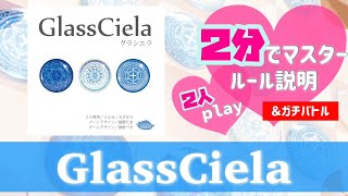 ◀︎ルール説明＆ガチバトル▶︎グラシエラ#ボードゲーム♡子供にもオススメ【2人PLAY 】