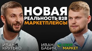 Маркетплейсы. Новая реальность B2B. Pros \u0026 Cons