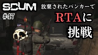 【SCUM Ver0.90 RTA実況 】#47 放棄されたバンカーでリアルタイムアタックに挑戦（笑）