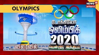 Tokyo Olympics 2020 | டோக்கியோ ஒலிம்பிக் 2020 வென்றிடு இந்தியா | Vasudevan Bhaskaran