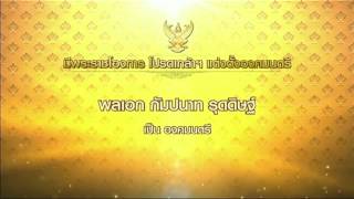 ข่าวเช้าวันหยุด สมเด็จพระเจ้าอยู่หัวฯ โปรดเกล้าฯแต่งตั้ง พลเอก กัมปนาท รุดดิษฐ์ เป็นองคมนตรี