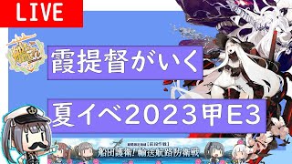 【艦これ】霞提督がいく 夏イベ2023 甲作戦 E3-3~