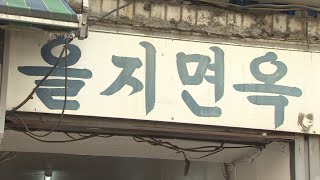 을지면옥 철거 위기…박원순 시장 \