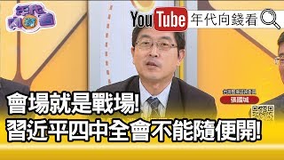 精彩片段》張國城：還沒有達成共識...【年代向錢看】191015