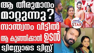 കുഞ്ഞിന് വേണ്ടി ഒരുങ്ങി ? | Santhwanam