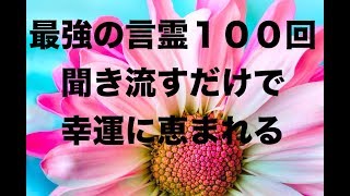 【最強言霊】×100回 天之御中主様 お助けいただきまして ありがとうございます