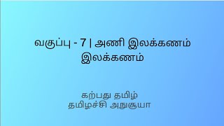 வகுப்பு 7 | அணி இலக்கணம் : இலக்கணம் | கற்பது தமிழ் | தமிழச்சி அநுசூயா