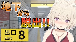 【8番出口】方向音痴でも脱出できますか？話題のゲームやってみます！【Vtuber】