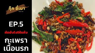 กุ๊กขี้เมา EP.5 | กะเพราเนื้อนรก | ผัดยังไงให้แห้ง | beef with basil | street food thailand |