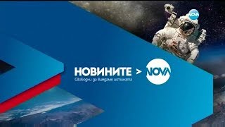 Новините на NOVA (10.09.2017 - централна емисия)