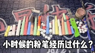 小時候的粉筆都經歷過什麼 丨郭小嚜