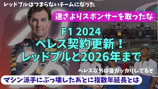 F1 なぜ？！ペレス＆レッドブル契約延長2年！ 反応集