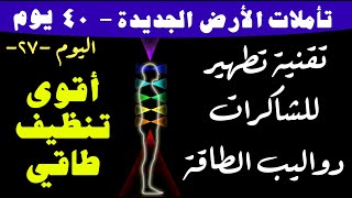 أقوى وأبسط تقنية لتنظيف طاقي وتنقية الشاكرات اللونية بالإنسان نهاية السنة استعدادا لتأمل الأمنيات