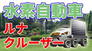 【12000km】トヨタが開発中の燃料電池月面車【ルナクルーザー】