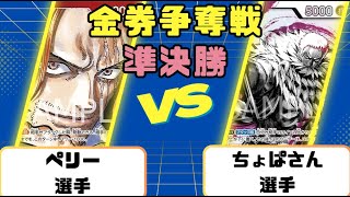 【ワンピースカード】金券争奪戦　準決勝戦　赤シャンクスVS黄カタクリ