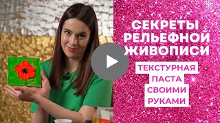 Скульптурная живопись / Цветы текстурной пастой / Текстурная паста своими руками