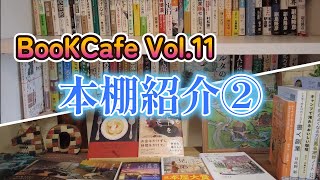 本棚紹介②／二つの本棚紹介／本と珈琲好きの本棚