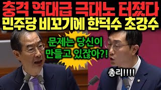 민주당 역대급 개수작에 한덕수 총리 결국 폭발 초강력 응징 날렸다!