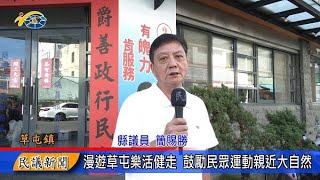 1130910 南投縣議會 民議新聞 漫遊草屯樂活健走 鼓勵民眾運動親近大自然(縣議員 簡賜勝)