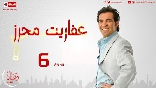 #x202b;مسلسل عفاريت محرز - الحلقة ( 6 ) السادسة - بطولة سعد الصغير - Afareet Mehrez Series 06#x202c;lrm;