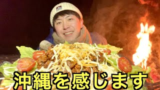 【沖縄】ー１４度でタコライス作るのおれくらいだろ！！