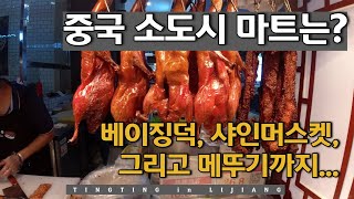 중국 리장 마트 구경. 해외 생활 물가. 수정방, 샤인머스켓, 베이징덕, 보이차, 메뚜기 튀김 가격