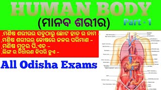 ମାନବ ଶରୀର | Human body gk | Human body gk in Odia | Part - 1 | #osssc #oprb