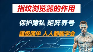 2024ads指纹浏览器推荐 多次注册账号 多账号登录 环境隔离 矩阵养号 撸空投必备神器 TK运营