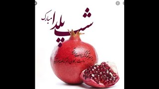 زیباترین شعر شب یلدا،شب شعر و بیداری،شب یلدایتان مبارک و خوش بگزره