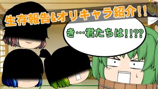 【ゆっくり茶番】生存報告\u0026キャラ紹介!?