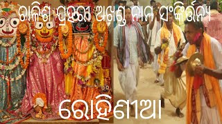 ଚାଳିଶ ପ୍ରହରୀ ଅଖଣ୍ଡ ନାମ ସଂଙ୍କିର୍ତ୍ତନ୍ୟ, ରୋହିଣୀଆ