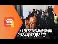 2024.07.25 八度空间华语新闻 ǁ 8PM 网络直播【今日焦点】2420万盗提案10人面控 / 女童家属与嫌犯无关联 / 雨量“狂炸”高雄大淹水