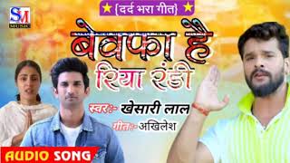 Sushant Singh Rajput के सभी Fans इस गाने को जरूर सुनें Brwafa Hai Riya Randi  Khesari Lal Yadav 2020