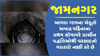 જામનગર આમરા ગામના ખેડૂતો અષાઢ મહિનાના પ્રથમ સોમાવરે પ્રાચીન પદ્ધતિઓથી વરસાદનો વરતારો નક્કી કરે છે