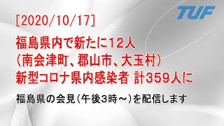 【2020/10/17】福島県内で新たに１２人感染確認　県内累計感染者数３５９人に