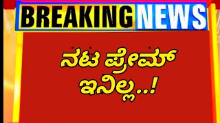 ಖ್ಯಾತ ಹಾಸ್ಯ ನಟ ಪ್ರೇಮ್ ಕೊನೆ ಉಸಿರು ||ನರಳಿ ನರಳಿ ಪ್ರಾಣ ಬೀಟಾ ನಟ