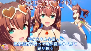 【ウマ娘】水着マルゼンスキー 固有スキルを使って温泉旅行に行って追加育成イベ見て踊り狂う