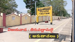 Vijayawada To Tiruvannamalai ( ARUNACHALAM ) Train