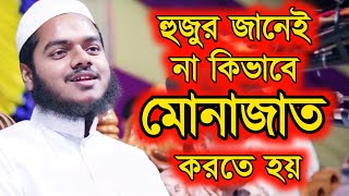 হুজুর জানেই না মোনাজাত কিভাবে করতে হয় || সম্মিলিত মোনাজাত বিদয়াত || আব্দুল্লাহ বিন আব্দুর রাজ্জাক