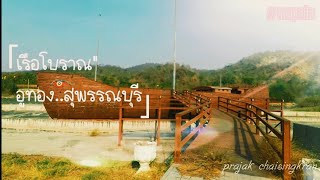 ที่นี่..ที่..EP.3 เรือโบราณ อู่ทอง สุพรรณบุรี