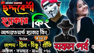 ছদ্মবেশী হ্যা*কার কিং।। সকল পর্ব।। Hacker golpo ।। Hacker Story।। মাফিয়া গল্পঃ ।। কিলার গল্পঃ ।।