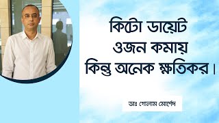 কিটো ডায়েট কি ক্ষতিকর? জেনে নিন নতুন গবেষণার ফলাফল। Dr Golam Morshed FCPS (Cardiology), MRCP (UK)